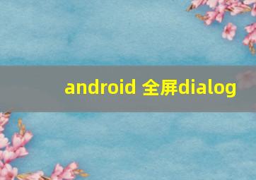 android 全屏dialog